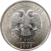 5 рублей 2009 года СПМД магнитная