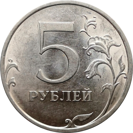5 рублей вернуться. Монета 5 рублей 2009 года СПМД. 5 Рублей СПМД. Монетка 5 рублей. Монета номиналом 5 рублей.