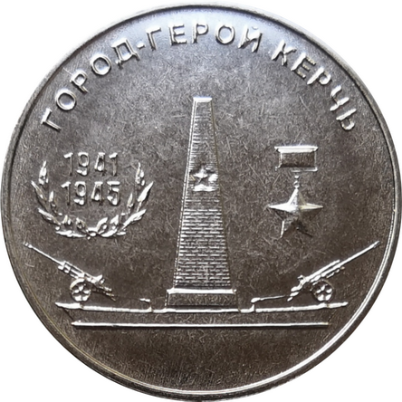 Монета Приднестровья 25 рублей 2020 Город Герой Керчь