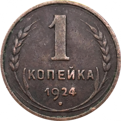 Монета СССР 1 копейка 1924 года