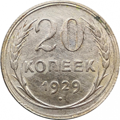 Монета СССР 20 копеек 1929 год