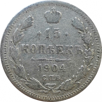 Монета 15 копеек 1904 год