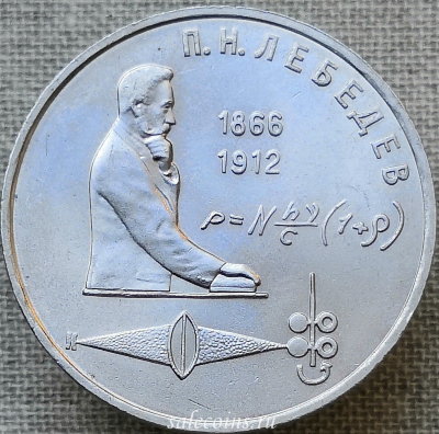 1 рубль 1991 года 125 лет со дня рождения русского физика Лебедева