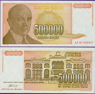 Югославия 500000 динар 1994