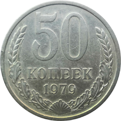 Монета 50 копеек 1979 года