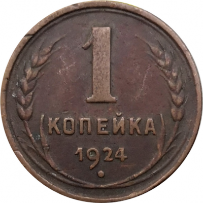 Монета СССР 1 копейка 1924