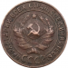 Монета СССР 1 копейка 1924