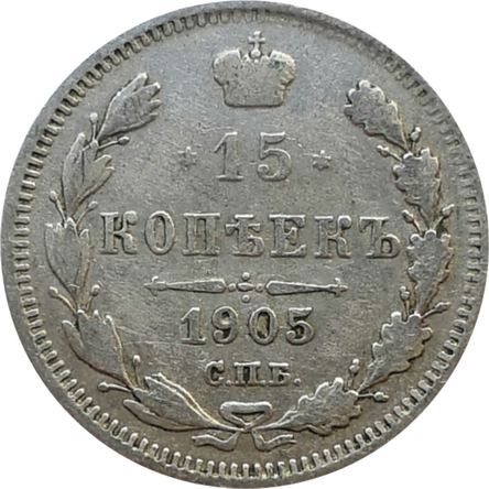 Монета 15 копеек 1905 год