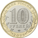 Монета 10 рублей Карачаево-Черкесская Республика 2022 год