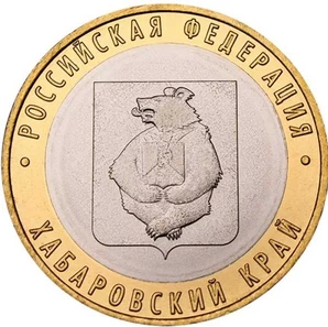 10 рублей Хабаровский край 2023 год