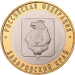 10 рублей Хабаровский край 2023 год