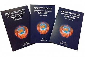 Набор альбомов-планшетов для монет СССР регулярного выпуска 1961-1991гг.