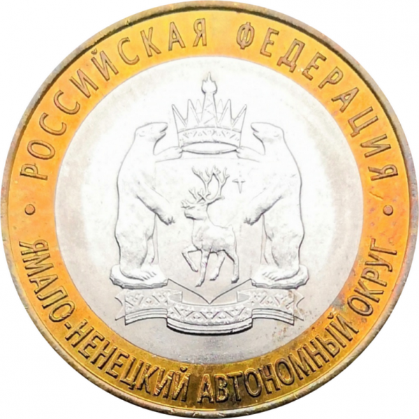 10 рублей 2010 года Ямало-Ненецкий автономный округ