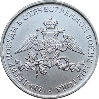 Монета 2 рубля 2012 Эмблема празднования 200-летия победы России в Отечественной войне 1812 года
