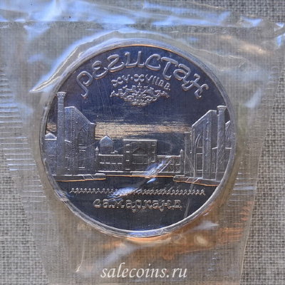 Монета 5 рублей 1989 года СССР Самарканд Регистан Proof / запайка
