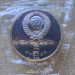 Монета 5 рублей 1989 года СССР Самарканд Регистан Proof / запайка