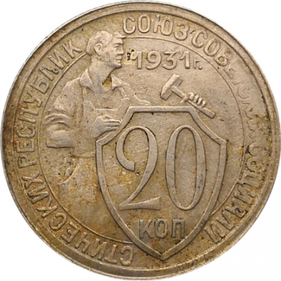Монета СССР 20 копеек 1931 год XF