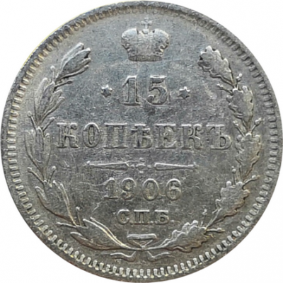 Монета 15 копеек 1906 год