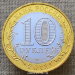 10 рублей 2013 года Республика Дагестан