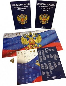 Набор альбомов-планшетов для монет России регулярного выпуска с 1997 по 2020