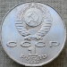 Монета 1 рубль 1991 Махтумкули - туркменский поэт и мыслитель