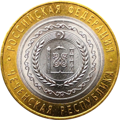 10 рублей 2010 года Чеченская Республика UNC