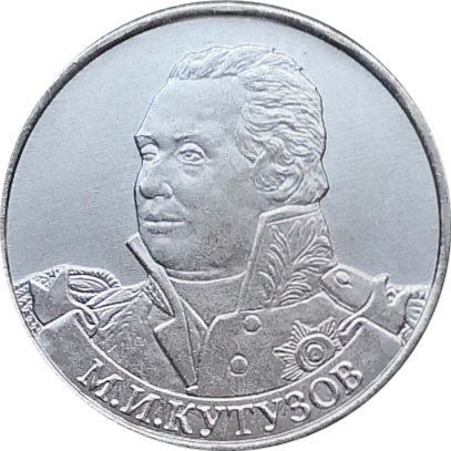 Монета 2 рубля 2012 года Генерал-фельдмаршал Кутузов