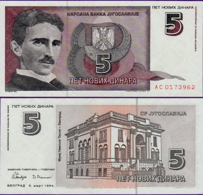 Югославия 5 новых динар 1994