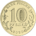 Монета 10 рублей 2020 года Человек труда Транспорт