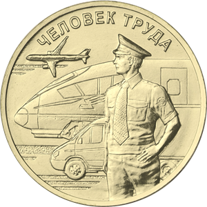 Монета 10 рублей 2020 года Человек труда Транспорт