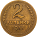 Монета СССР 2 копейки 1956 года