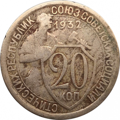 Монета СССР 20 копеек 1932 год