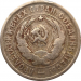 Монета СССР 20 копеек 1932 год