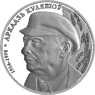 Белоруссия 1 Рубль 2014 100 лет Аркадий Кулешов, в капсуле