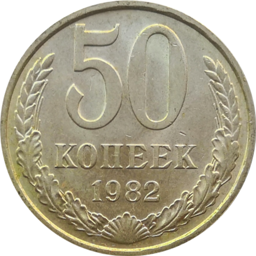 Монета 50 копеек 1982 года