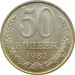 Монета 50 копеек 1982 года