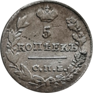 Монета 5 копеек 1826 года СПБ НГ, серебро