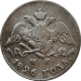 Монета 5 копеек 1826 года СПБ НГ, серебро