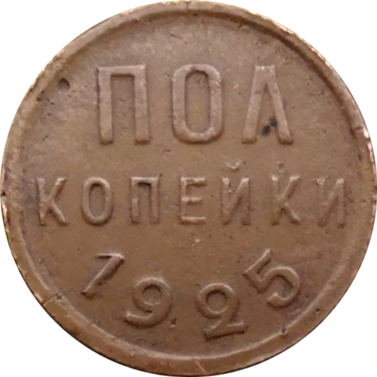 Монета пол копейки СССР 1925 г