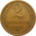 Монета СССР 2 копейки 1957 года