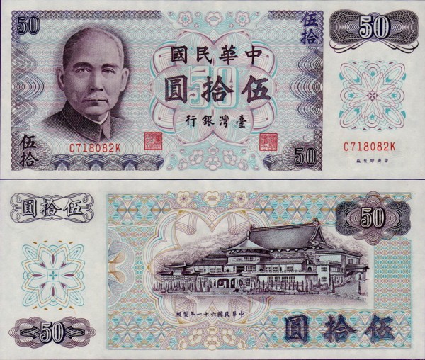 Банкнота Тайваня 50 юаней 1972 год