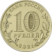 Монета 10 рублей Боровичи - город трудовой доблести 2021 год