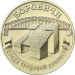 Монета 10 рублей Боровичи - город трудовой доблести 2021 год