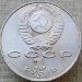 Монета 1 рубль 1991 года 850-летие со дня рождения Низами Гянджеви - азербайджанского поэта и мыслителя