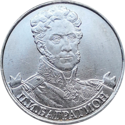 Монета 2 рубля 2012 года Генерал от инфантерии Багратион