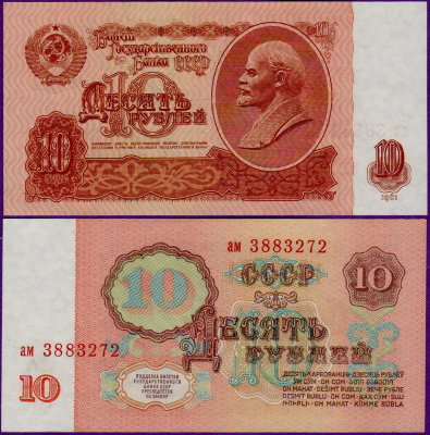 Бумажная банкнота 10 рублей 1961 года