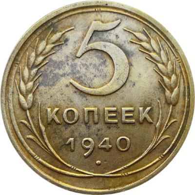 Монета 5 копеек СССР 1940 года XF