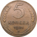 Монета СССР 5 копеек 1924 года
