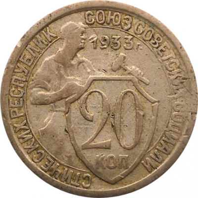 Монета СССР 20 копеек 1933 год