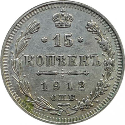 Монета 15 копеек 1912 год